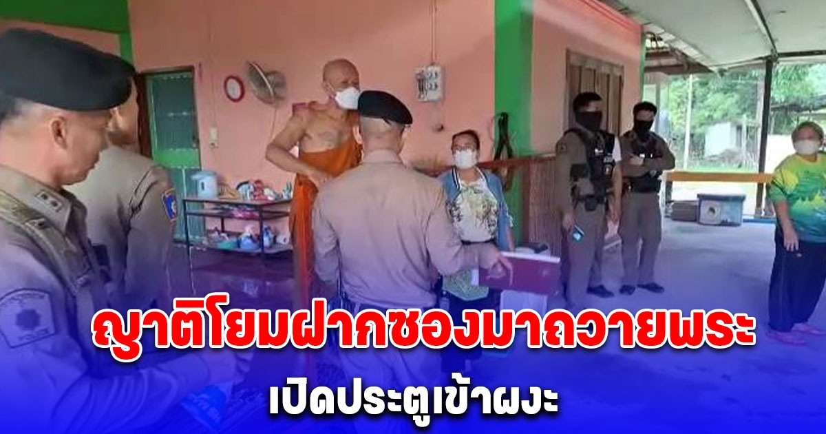 ญาติโยมฝากซองมาถวายพระ เปิดประตูเข้าผงะ มรณภาพมา 3 วัน ไม่มีใครรู้