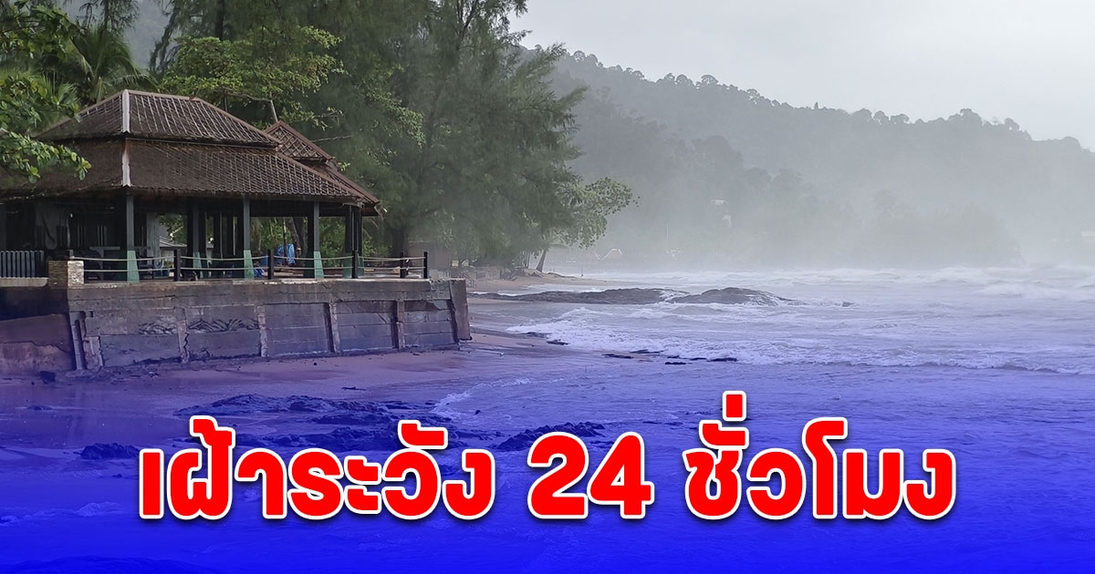 ปภ.แจ้งเตือนประชาชนเฝ้าระวังผลกระทบจากฝนตก คลื่นลมแรง น้ำป่าไหลหลาก ดินโคลนถล่ม 24 ชั่วโมง