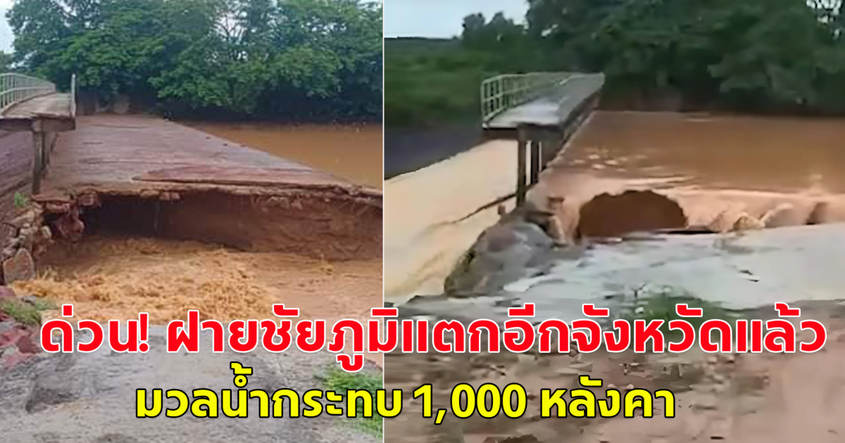 ด่วน! ฝายชัยภูมิแตกอีกจังหวัดแล้ว มวลน้ำมหาศาล กระทบ 1,000 หลังคาเดือดร้อนหนัก