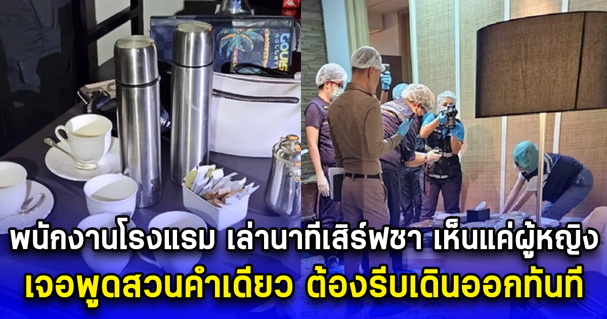 พนักงานโรงแรม เล่านาทีเสิร์ฟชา เห็นแค่ผู้หญิงอยู่ในห้อง