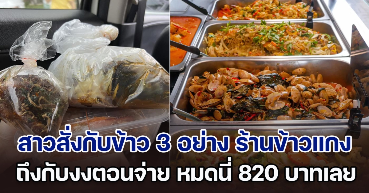 แพงอะไรเบอร์นี้! สาวสั่งกับข้าว 3 อย่าง ร้านข้าวแกง ถึงกับงงตอนจ่าย หมดนี่ 820 บาทเลยเหรอ