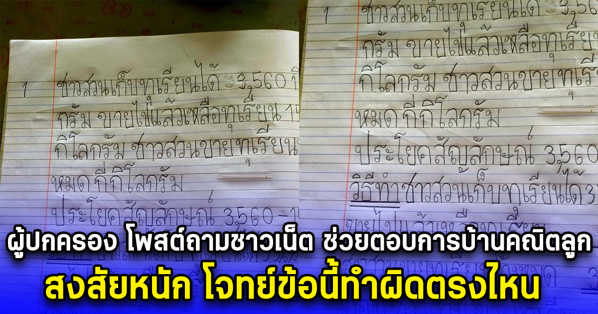 ผู้ปกครอง โพสต์ถามชาวเน็ต ช่วยตอบการบ้านคณิตลูก สงสัยหนัก โจทย์ข้อนี้ทำผิดตรงไหน