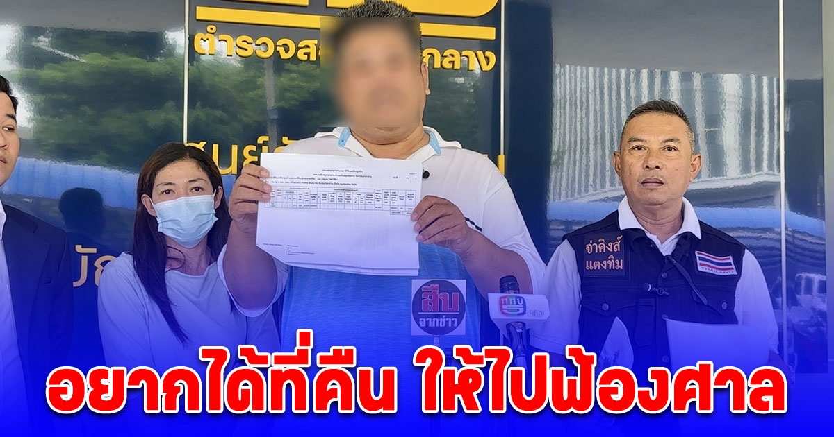 หนุ่มใหญ่ร้องกองปราบฯ ถูกเจ้าหน้าที่เทศบาลครอบครองปรปักษ์ สร้างถนนทับที่ไม่ยอมรื้อ ลั่น อยากได้ที่คืน ให้ไปฟ้องศาล