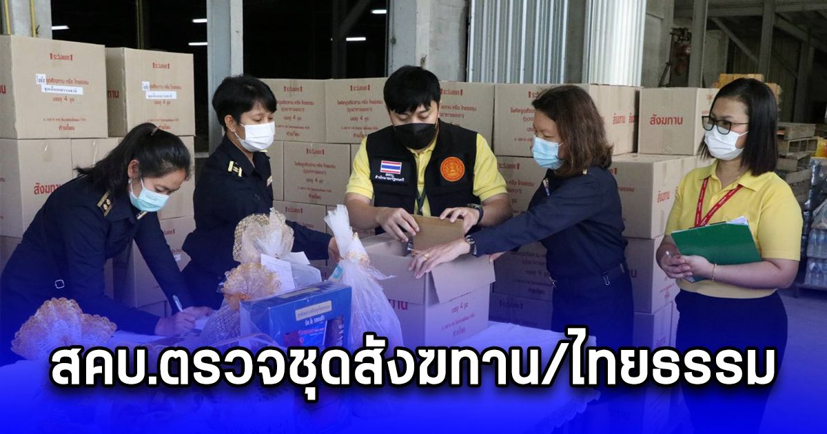 สคบ.ตรวจชุดสังฆทาน/ไทยธรรม เพื่อผู้บริโภคได้เลือกสินค้าที่มีคุณภาพ