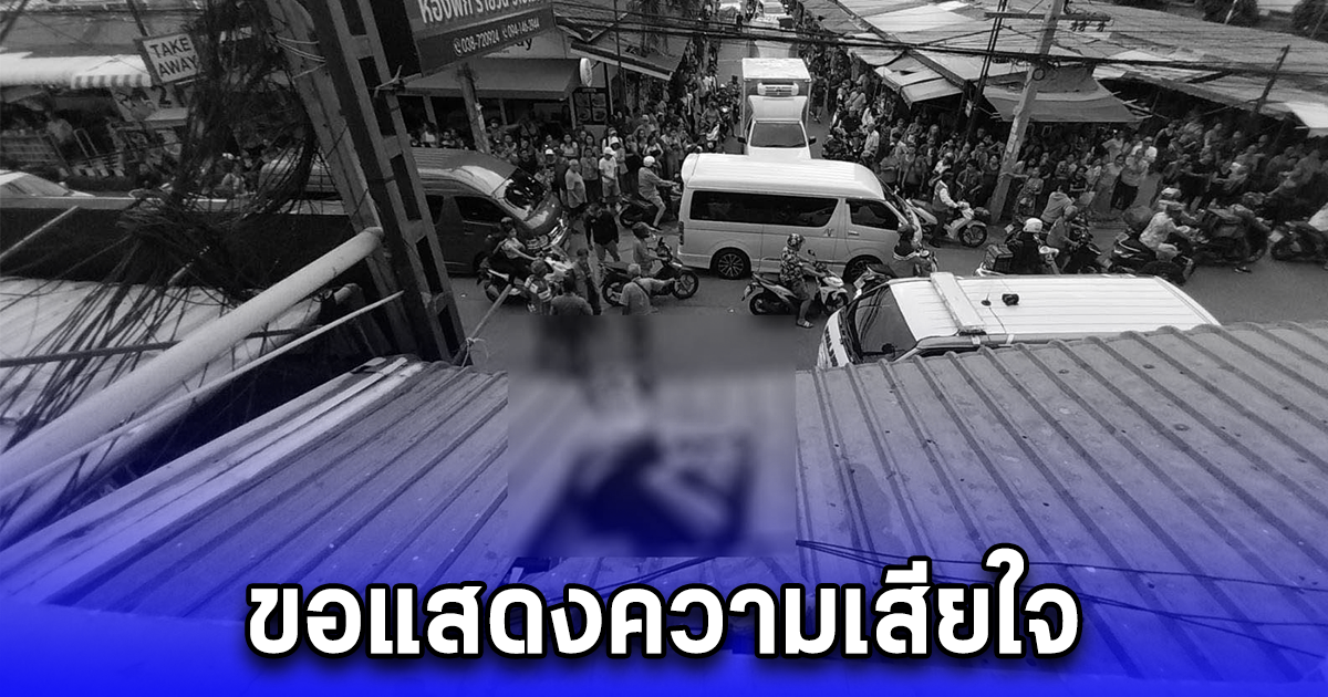 ชายวัย 70 ปี ดิ่งดาดฟ้าแมนชั่นร่างตกกระแทก เสียชีวิต