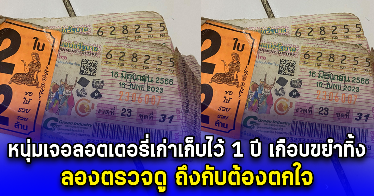 หนุ่มเจอลอตเตอรี่เก่าเก็บไว้ 1 ปี เกือบขยำทิ้ง ลองตรวจดู ถึงกับต้องตกใจ