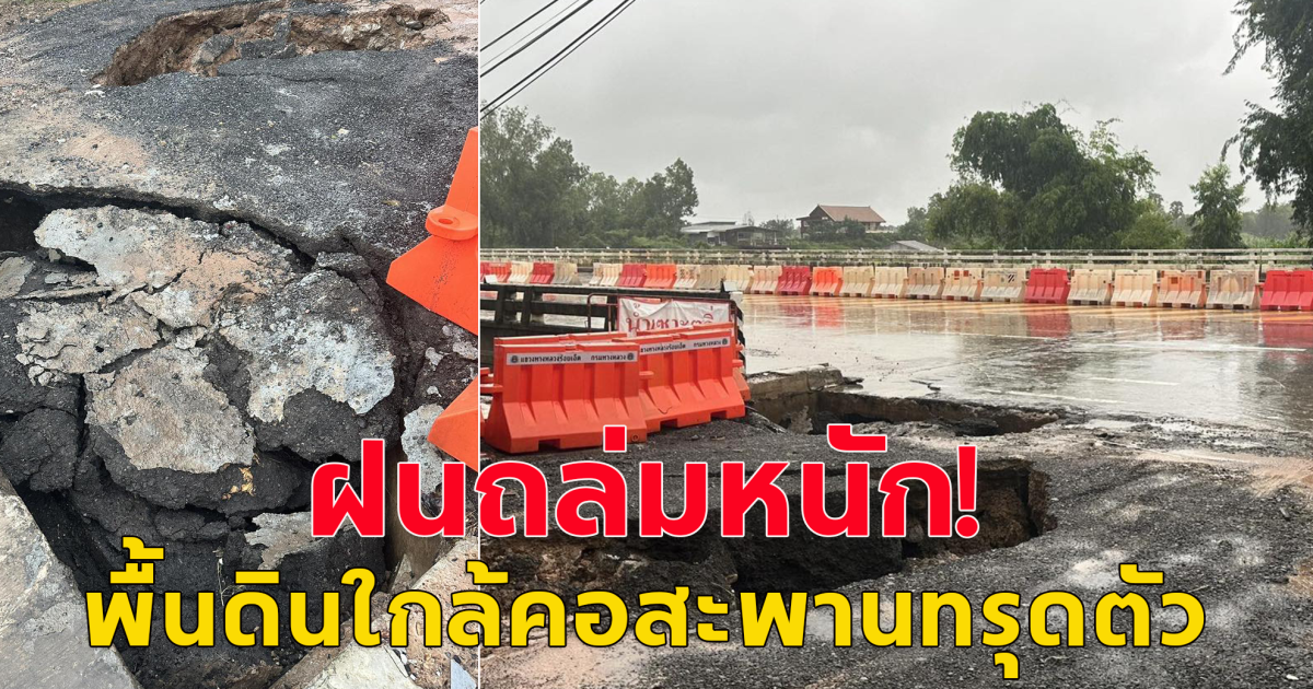 ร้อยเอ็ดฝนตกหนัก เกิดการทรุดตัวทำให้พื้นดินยุบตัว ชาวบ้านหวั่นเกิดอันตราย