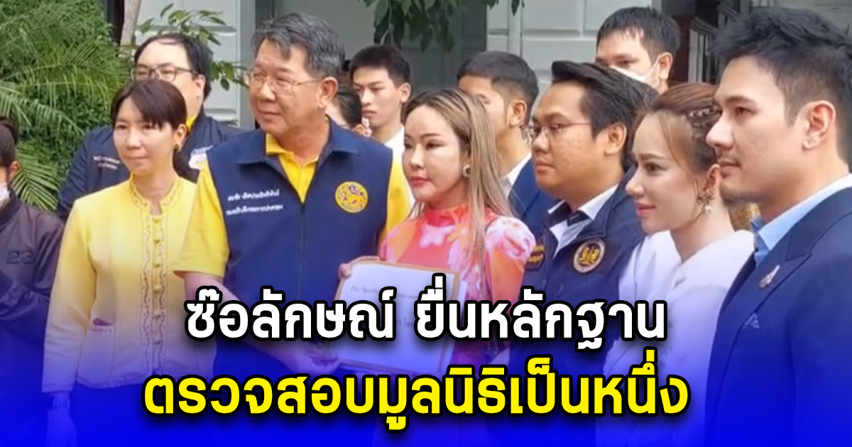 ซ้อลักษณ์ เข้ายื่นหนังสือกระทรวงมหาดไทย พร้อมเอกสารหลักฐาน ปมดำเนินกิจการของมูลนิธิเป็นหนึ่ง