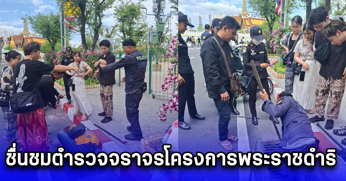 ผู้ช่วย ผบ.ตร.ชื่นชมสารวัตรตำรวจจราจรโครงการพระราชดำริ ใช้ไหวพริบช่วยนักท่องเที่ยวต่างชาตินำโทรศัพท์มือถือที่ทำตกท่อระบายน้ำขึ้นมาได้อย่างรวดเร็ว