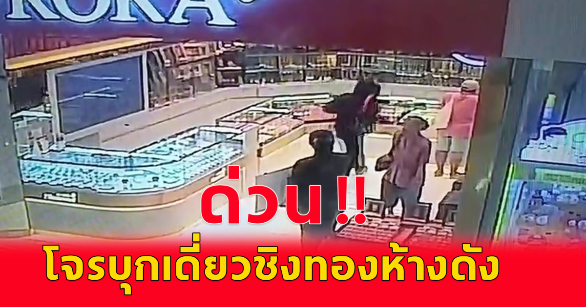 ด่วน โจรบุกเดี่ยวชิงทองหนัก 40 บาท ห้างดังย่านมีนบุรี