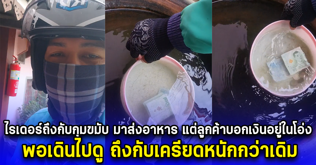 ไรเดอร์ถึงกับกุมขมับ มาส่งอาหาร แต่ลูกค้าบอกเงินอยู่ในโอ่ง พอเดินไปดู ถึงกับเครียดหนักกว่าเดิม