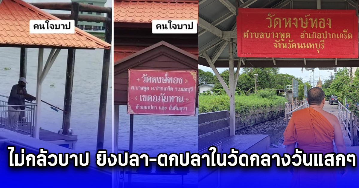 เจ้าอาวาสเอือม ไม่กลัวบาป ยิงปลา-ตกปลาในวัดกลางวันแสกๆ ไม่พอตกดึกตั้งแคมป์ปิ้งจิบเบียร์ตกปลาสบายใจ