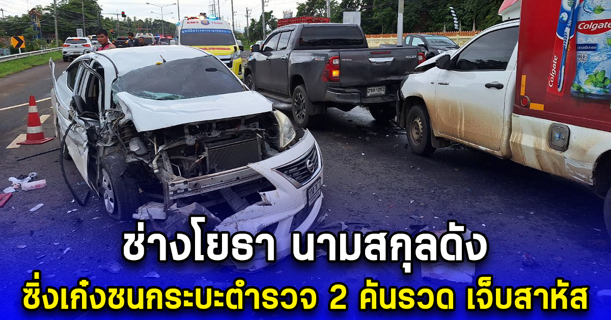 ช่างโยธา ซิ่งเก๋งชนกระบะตำรวจ 2 คันรวด เจ็บสาหัส