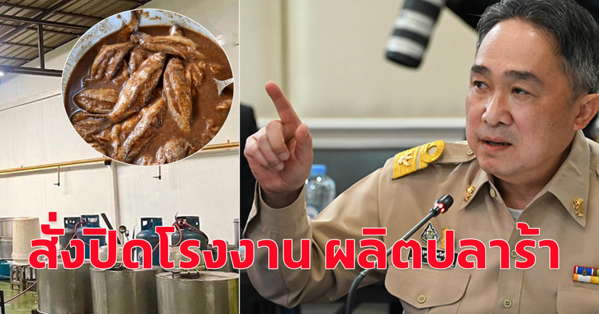 สั่งปิดโรงงาน ผลิตปลาร้า จ.ขอนแก่น ส่งกลิ่นเหม็น-ปล่อยน้ำเสียลงที่ดิน ปชช.
