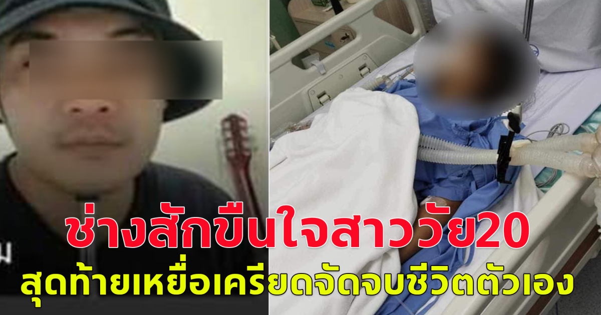 สาววัย 20 ไปสักราย แต่กลับโดนช่างสักขืนใจ เกิดอาการเครียดจบชีวิตตัวเอง