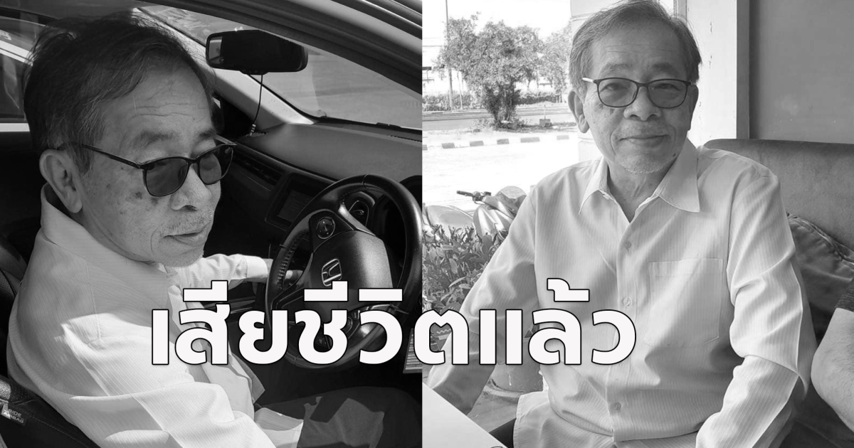 อาลัย ประชา พงศ์สุพัฒน์ นักแต่งเพลงดัง