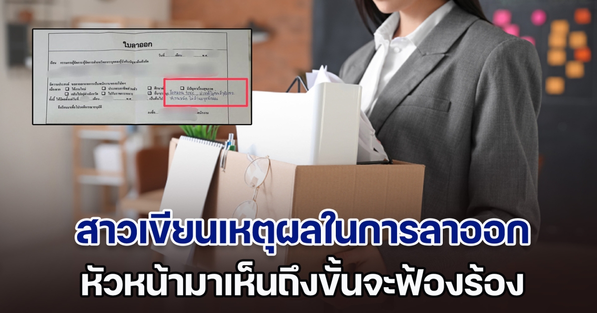 สาวเขียนเหตุผลในการลาออก หัวหน้ามาเห็นถึงขั้นจะฟ้องร้อง ด้านชาวเน็ตอ่านแล้ว พูดเป็นเสียงเดียวกัน