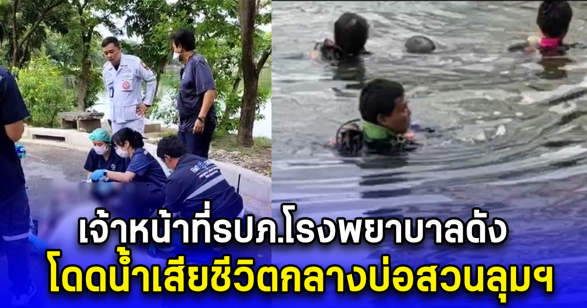 เจ้าหน้าที่รปภ.โรงพยาบาลดัง โดดน้ำเสียชีวิตกลางบ่อสวนลุมฯ