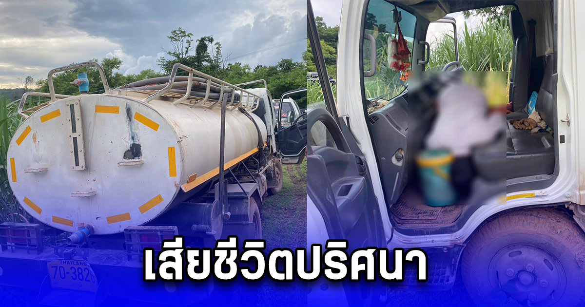 ลุง 60 ปี เจ้าของรถดูดส้วม จู่ๆพบร่างไร้ลมหายใจ อยู่หน้ารถอย่างปริศนา