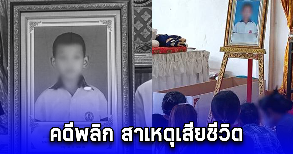 คดีพลิก รู้แล้วสาเหตุ เด็กป.1 เสียชีวิต ที่แท้ไม่ได้ถูกทำโทษจนดับ เปิดยอดเงินที่โรงเรียน ช่วยเหลือ