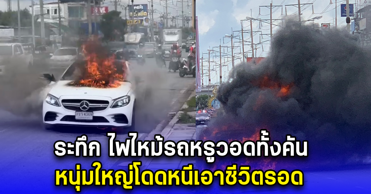 ระทึก ไฟไหม้รถหรูวอดทั้งคัน หนุ่มใหญ่โดดหนีเอาชีวิตรอด
