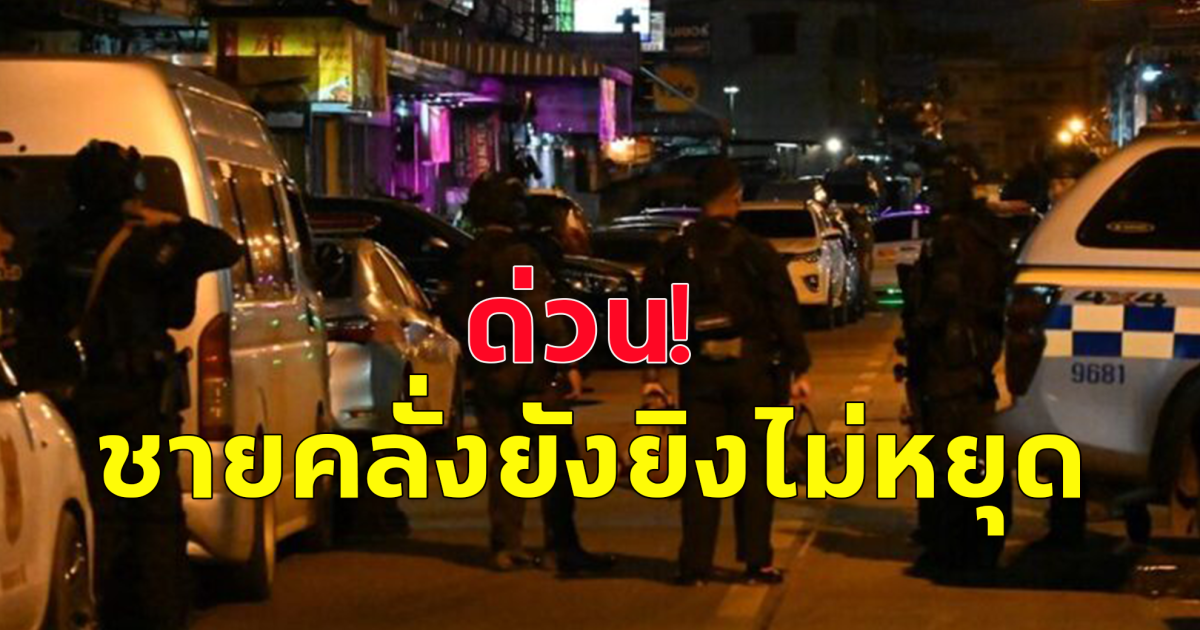 ยังยิ งไม่หยุด! ปิดล้อมชายคลั่ง ก่อเหตุยิ ง พ.ต.ท.กิตติ์ชนม์ เสียชีวิต