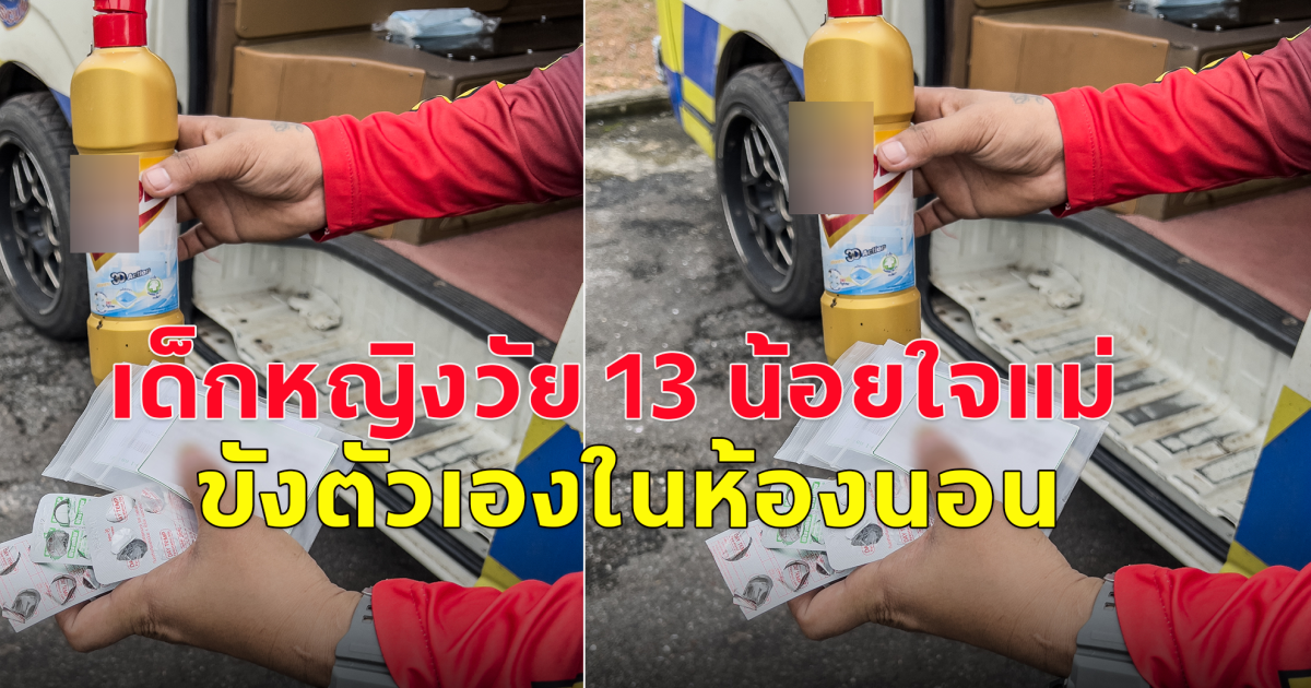 เด็กหญิงวัย 13 น้อยใจแม่ ขังตัวเองในห้องนอน