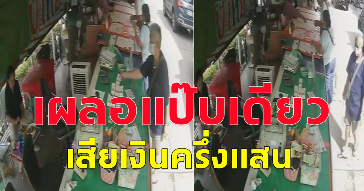 แม่ค้าลอตเตอรี่  กินเตี๋ยวอยู่ๆ ไม่ทันได้มองลูกค้า สุดท้ายความซวยมาเยือนเต็มๆ เสียเงินครึ่งแสน