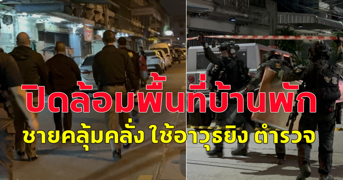 ตำรวจ ปิดล้อมพื้นที่บ้านพักแห่งหนึ่งย่านพระราม2 เหตุชายคลุ้มคลั่ง ใช้อาวุธยิง ตำรวจ เสียชีวิต 1 นายและบาดเจ็บ1 นาย