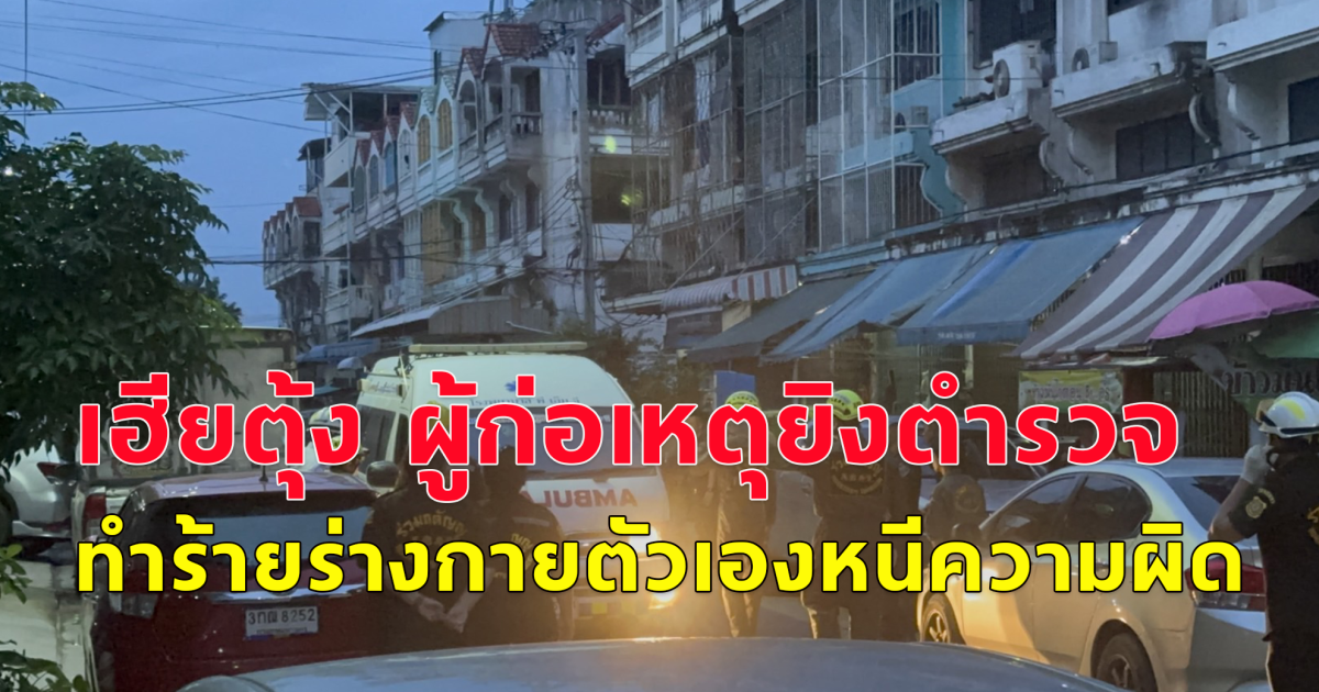 ตำรวจเข้าตรวจสอบพบ เฮียตุ้ง  ผู้ก่อเหตุยิงตำรวจ สน.ท่าข้าม ทำร้ายร่างกายตัวเองหนีความผิด บริเวณห้องทำงานชั้นลอย ภายในอาคาร