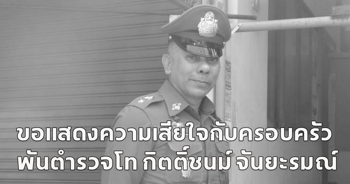 ขอแสดงความเสียใจกับครอบครัว พันตำรวจโท กิตติ์ชนม์ จันยะรมณ์ ถูกยิ งเสียชีวิตขณะปฎิบัติหน้าที่