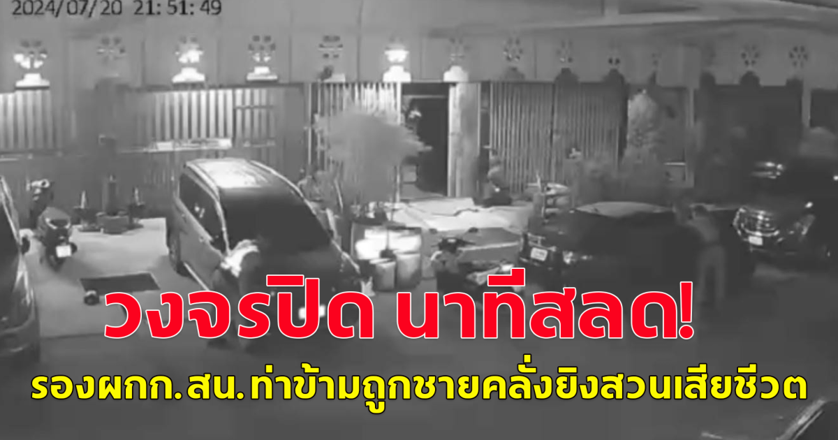 วงจรปิด นาทีสลด หนุ่มคลั่งสาดกระสุนสนั่นบ้าน ครอบครัววิ่งหนีตายกระเจิง จนท.ตำรวจโดดระงับเหตุ ถูกยิงสวนดับ