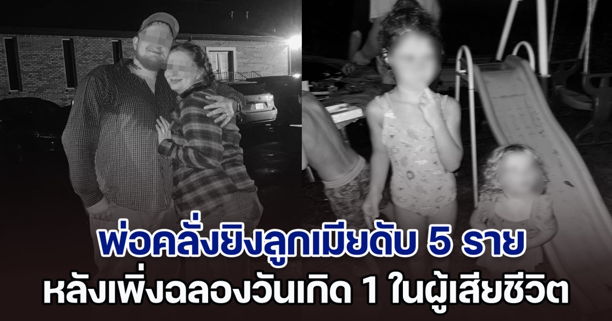 ช็อก! พ่อคลั่งโหด ยิงเมียพร้อมลูกน้อยและลูกพี่ลูกน้อง ดับสลดรวม 5 ราย หลังเพิ่งฉลองวันเกิดให้ 1 ในเด็กผู้เสียชีวิต (ตปท.)