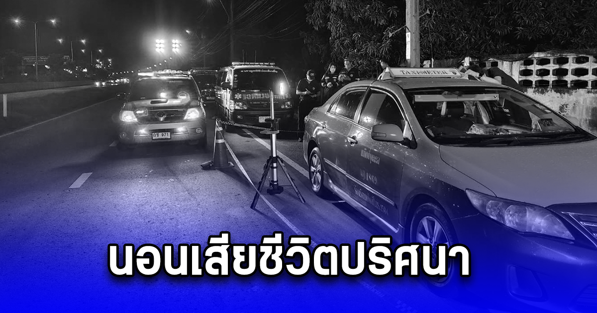 สุดสลด โชเฟอร์แท็กซี่ปรับเบาะ นอนเสียชีวิตปริศนา