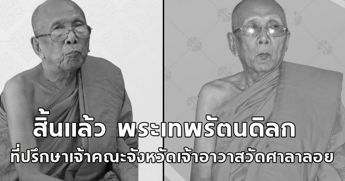 น้อมถวายความอาลัย สิ้นแล้ว  พระเทพรัตนดิลก ที่ปรึกษาเจ้าคณะจังหวัดนครราชสีมา เจ้าอาวาสวัดศาลาลอย