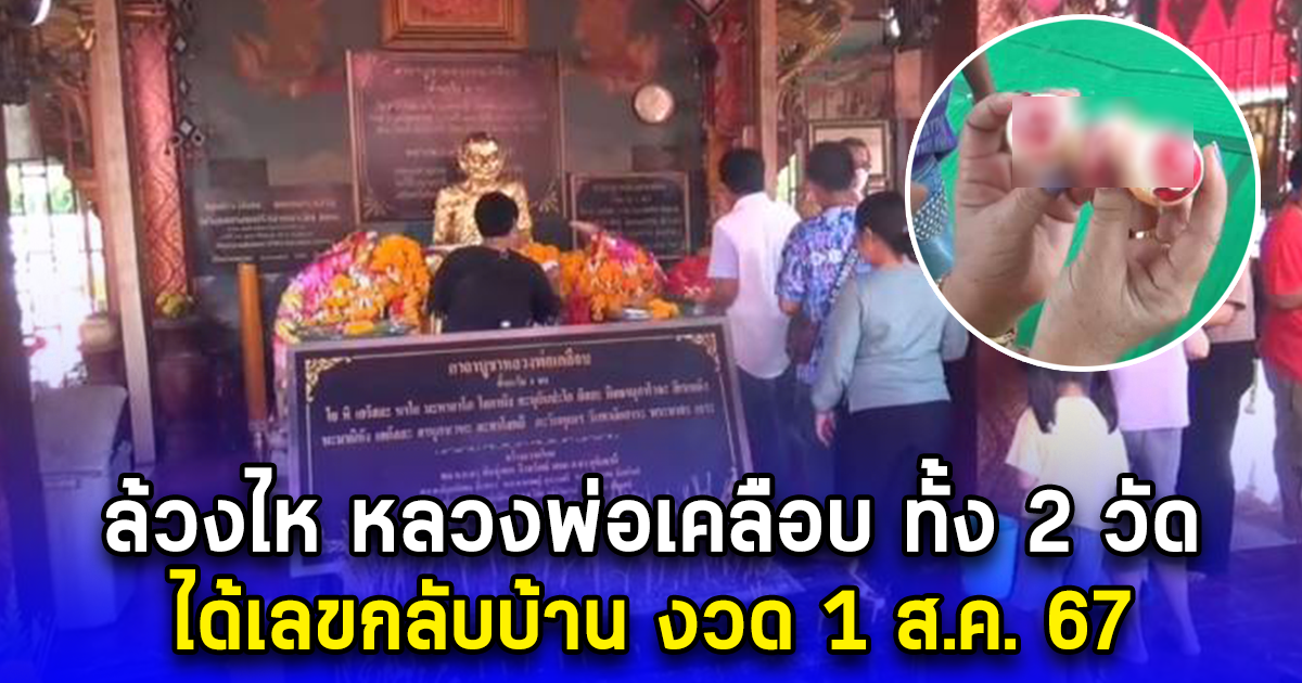 ล้วงไห หลวงพ่อเคลือบ ทั้ง 2 วัด ได้เลขกลับบ้าน งวด 1 ส.ค. 67