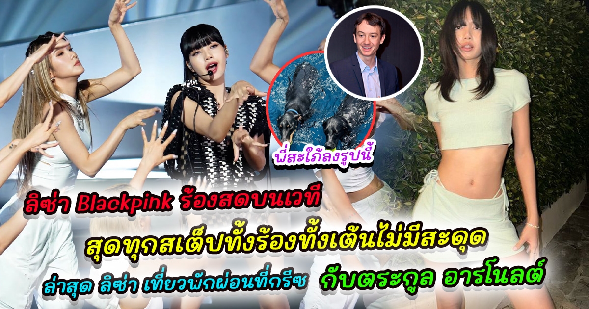 ลิซ่า Blackpink ร้องสดบนเวที Stage Rockstar Special สุดทุกสเต็ปทั้งร้องทั้งเต้นไม่มีสะดุด  ล่าสุด ลิซ่า เที่ยวพักผ่อนที่กรีซ กับตระกูล อารโนลต์ พี่สะใภ้ลงรูปนี้ ยินดีต้อนรับสู่ครอบครัว