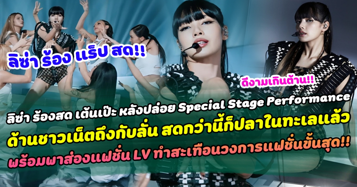 เงี่ยหูฟังหายใจแรงมาก! ลิซ่า ร้องสด เต้นเป๊ะ หลังปล่อย Special Stage Performance ด้านชาวเน็ตถึงกับลั่น สดกว่านี้ก็ปลาในทะเลแล้ว พร้อมพาส่องแฟชั่น LV ทำสะเทือนวงการแฟชั่นขั้นสุด!!