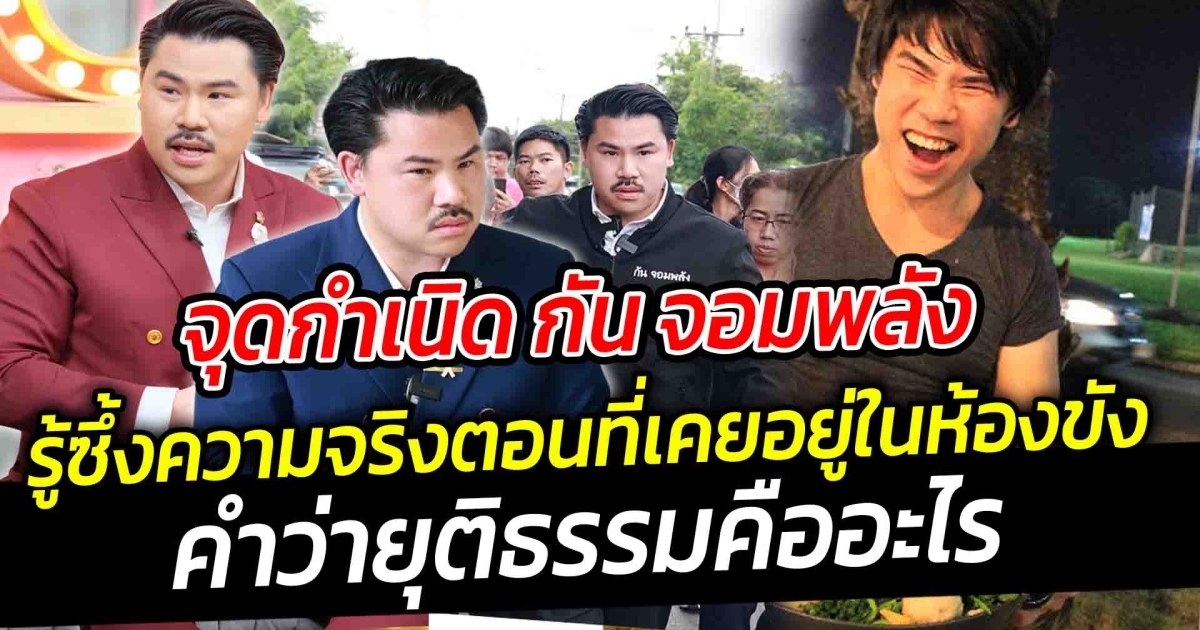 จุดกำเนิด กัน จอมพลัง จำได้ไม่ลืม รู้ซึ้งความจริง คำว่ายุติธรรมคืออะไร