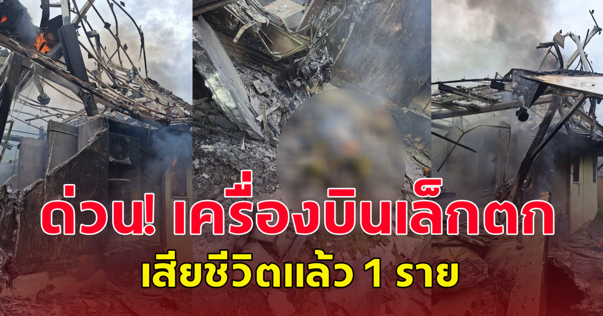 ด่วน! สมุทรสาคร เครื่องบินเล็ก ตกใส่บ้านเรือนประชาชน เสียชีวิตแล้ว 1ราย