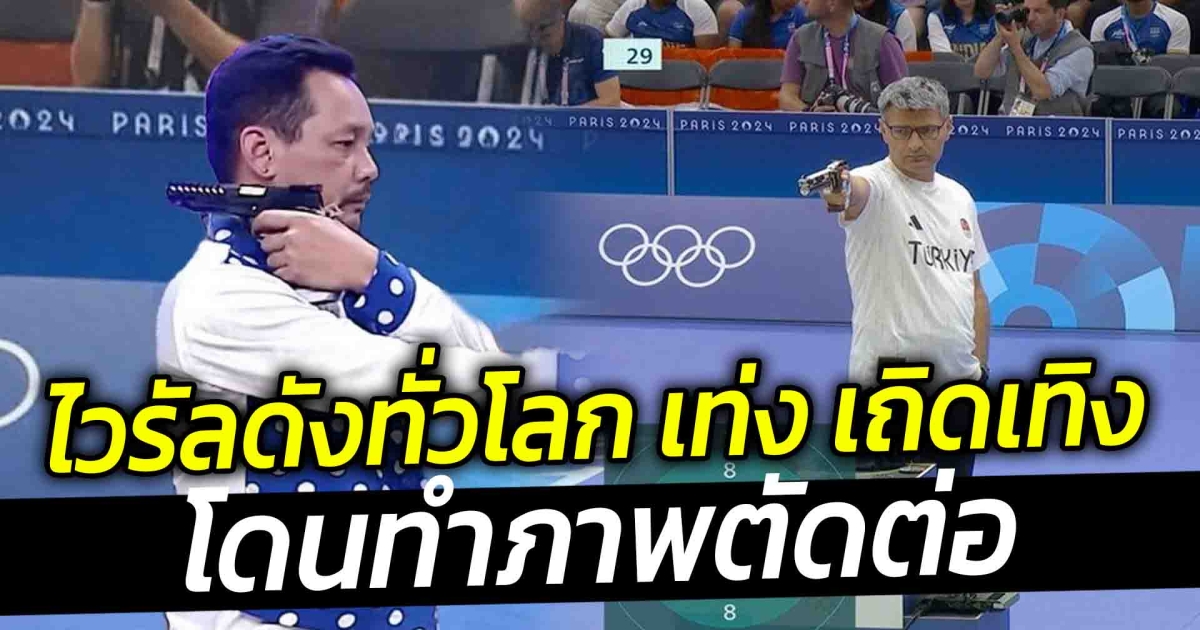 ไวรัลดังทั่วโลก เท่ง เถิดเทิง โดนทำภาพตัดต่อ