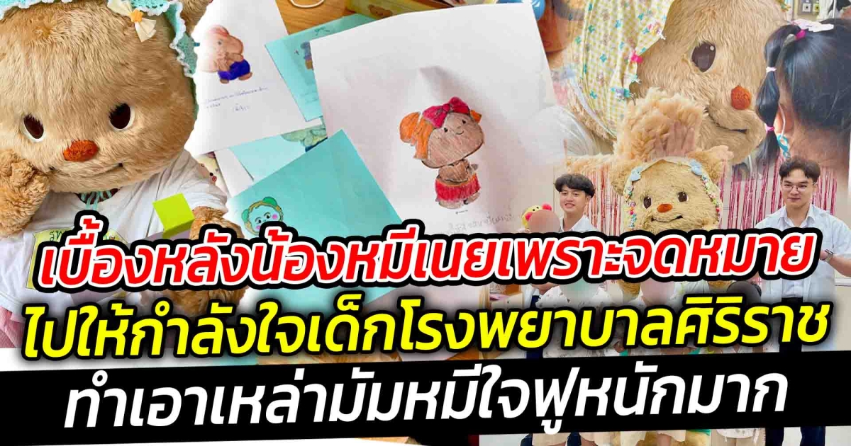น้องหมีเนย ไปให้กำลังใจถึงน้องๆ ในโรงพยาบาลศิริราช ทำเอาเหล่ามัมหมีใจฟูหนักมาก
