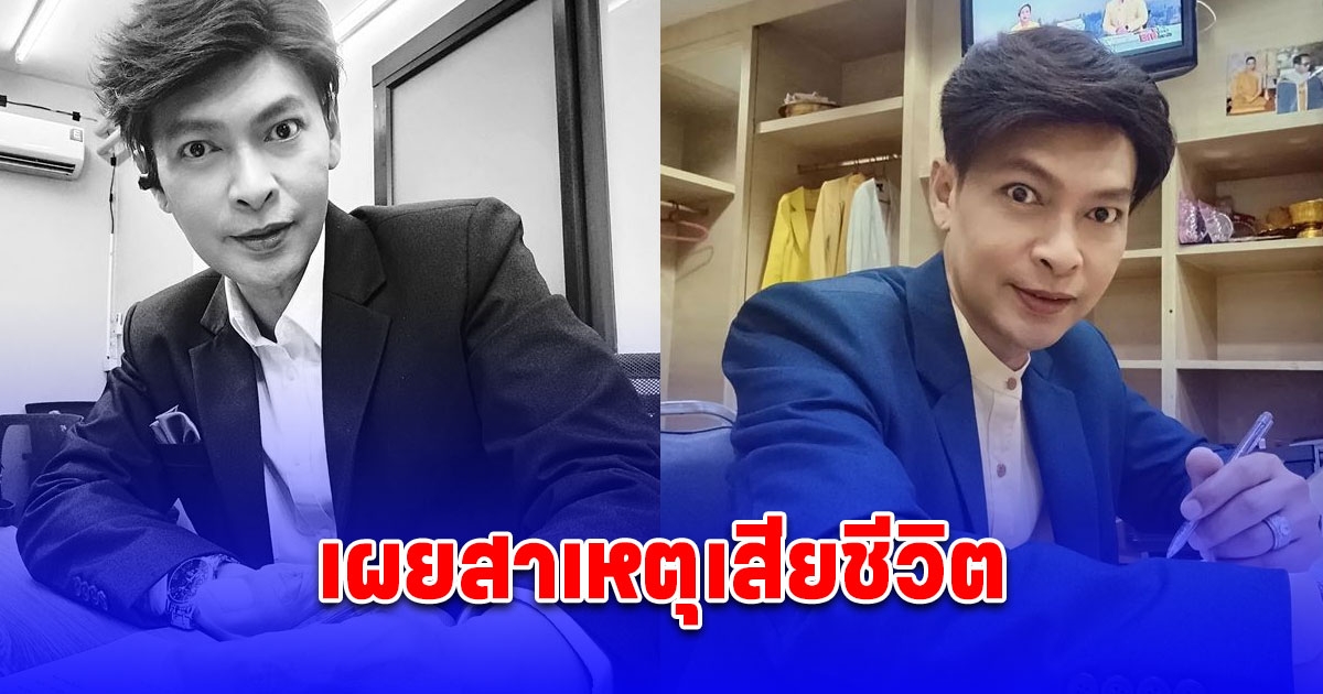 เผยสาเหตุ ดร.มนัส ตั้งสุข ผู้ประกาศข่าวดัง เสียชีวิต