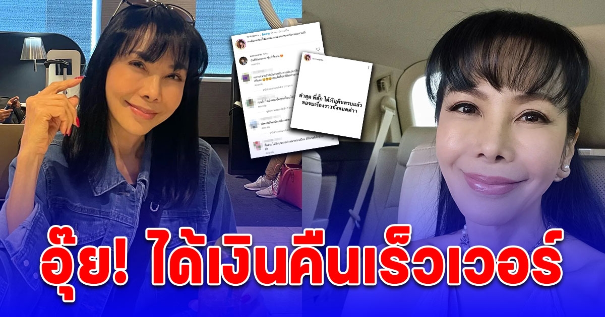 พูดปุ๊บได้เงินคืนปั๊บ ล่าสุด ตั๊ก มยุรา ออกมาโพสต์สั้นๆ แต่ชัดเจนมาก