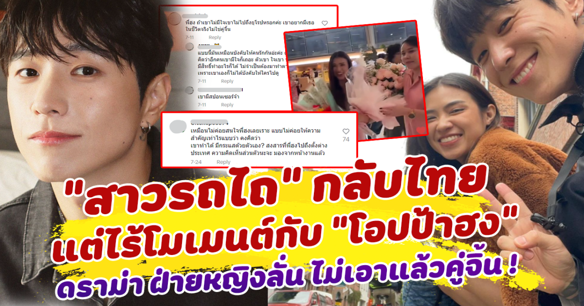 ดราม่าไม่หยุด สาวรถไถ กลับไทย ไร้โมเมนต์กับ โอปป้าฮง ฝ่ายหญิงลั่น ไม่เอาแล้วคู่จิ้น ทำชาวเน็ตโยง ความสัมพันธ์แค่คอนเทนต์