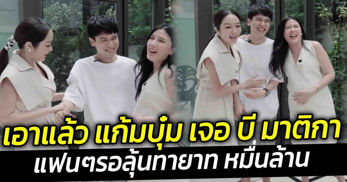 เอาแล้ว แก้มบุ๋ม ท้องชนท้อง บี มาติกา แฟนๆรอลุ้นทายาท หมื่นล้าน