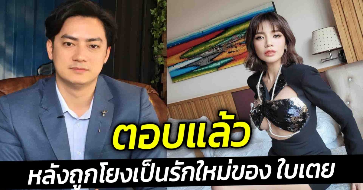 ฟิล์ม รัฐภูมิ เฉลยความสัมพันธ์ หลังถูกโยงเป็นรักใหม่ของ ใบเตย