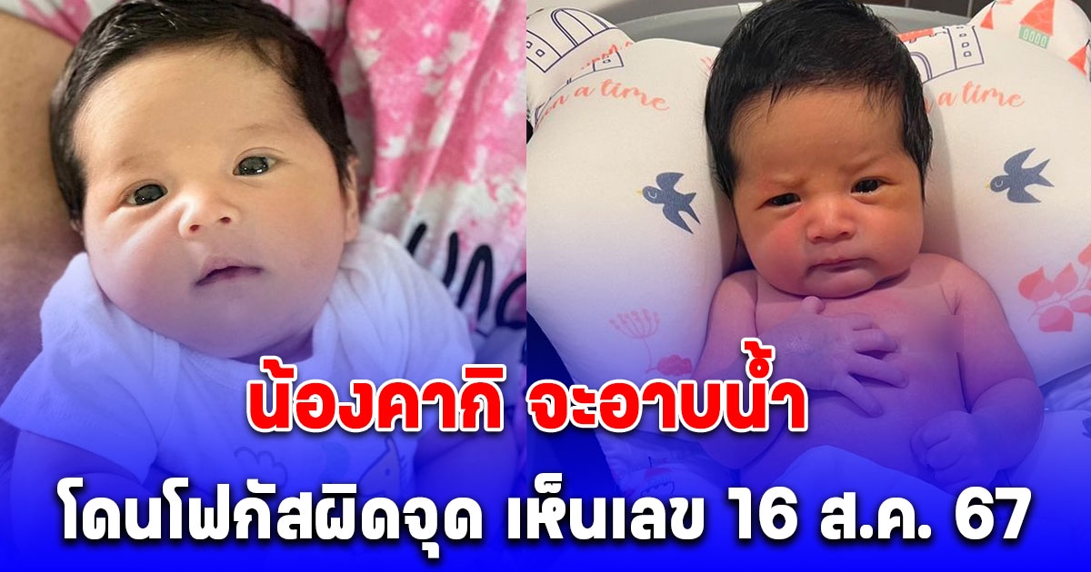 น้องคากิ ลูกแจ็ค แฟนฉัน อาบน้ำ แต่โดนโฟกัสผิดจุด เห็นเลข 16 ส.ค. 67