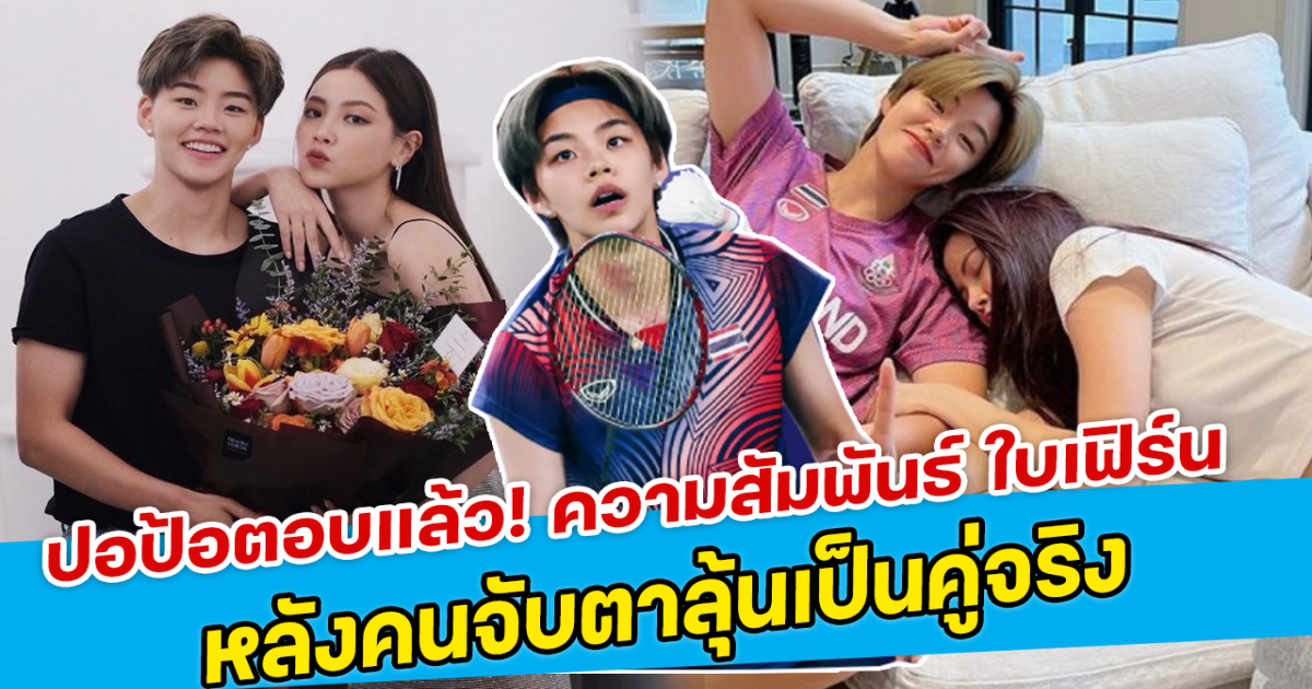 ปอป้อตอบแล้ว! ความสัมพันธ์ ใบเฟิร์น หลังคนจับตาลุ้นเป็นคู่จริง