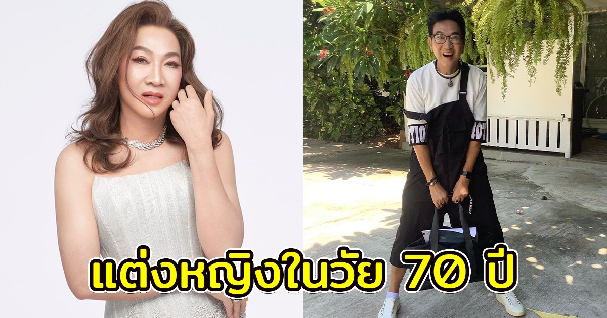 ไก่ วรายุฑ แปลงโฉมแต่งหญิง ในวัย70 ปี
